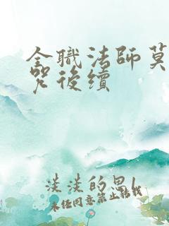 全职法师莫凡禁咒后续