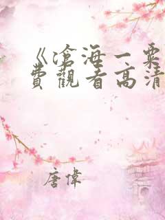 《沧海一粟》免费观看高清