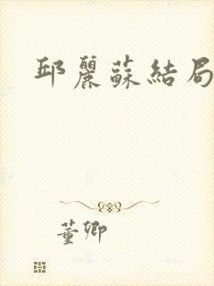 邱丽苏结局