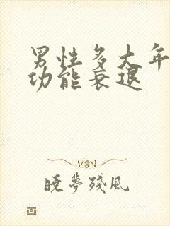 男性多大年龄性功能衰退