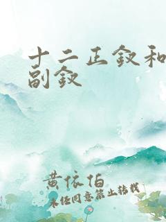 十二正钗和十二副钗