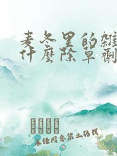 麦冬里的杂草用什么除草剂