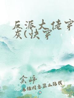 反派大佬穿成炮灰(快穿