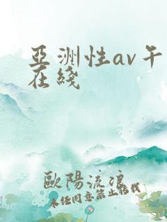 亚洲性av午夜在线