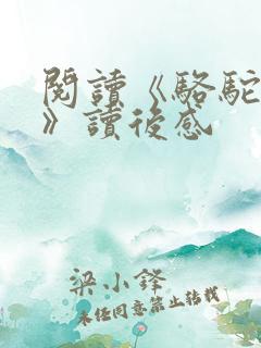 阅读《骆驼祥子》读后感 阅读《骆驼祥子》读后感