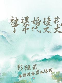 被退婚后我嫁给了年代文大佬txt下载 被退婚后我嫁给了年代文大佬txt下载