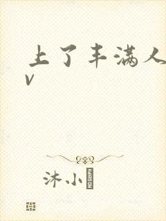 上了丰满人妻av