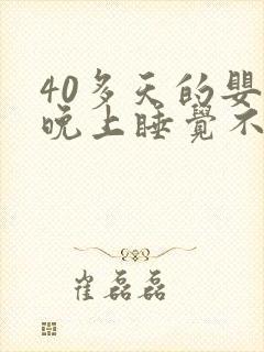 40多天的婴儿晚上睡觉不踏实老哼唧哼唧