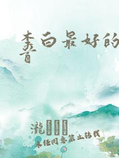 李白最好的诗十首
