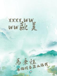 xxxx.wwww欧美
