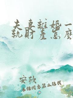 夫妻离婚一方出轨财产怎么分割