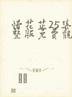 惜花芷25集完整版免费观看