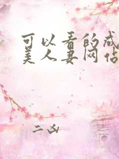 可以看的成人欧美人妻网站