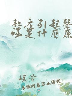 熬夜引起声音嘶哑是什么原因