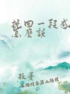挽回一段感情该怎么说