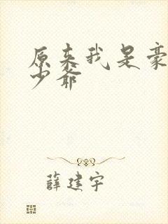 原来我是豪门真少爷
