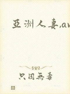 亚洲人妻,av