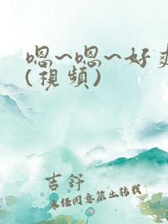 嗯~嗯~好爽~(视频)