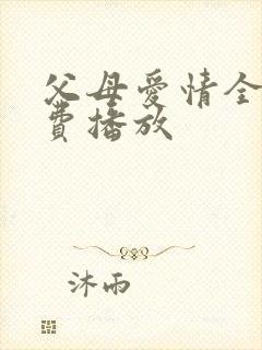 父母爱情全集免费播放