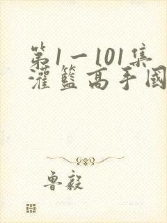 第1一101集灌篮高手国语下载
