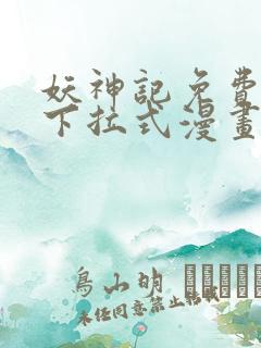 妖神记免费观看下拉式漫画