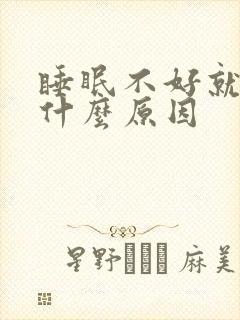 睡眠不好就头疼什么原因