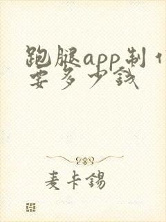 跑腿app制作要多少钱