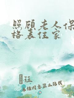 照顾老人保姆价格表住家