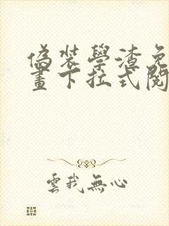 伪装学渣免费漫画下拉式阅读