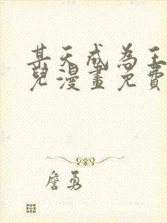 某天成为王的女儿漫画免费下拉式奇漫