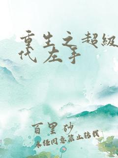 重生之超级富二代 左手
