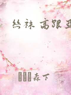 丝袜 高跟亚洲