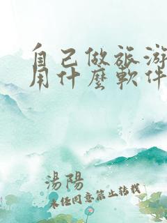 自己做旅游攻略用什么软件