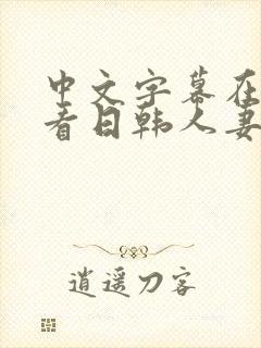 中文字幕在线观看日韩人妻