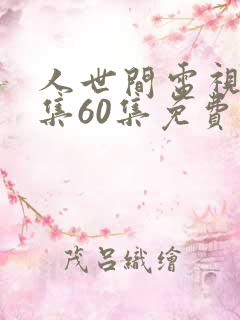 人世间电视剧全集60集免费观看
