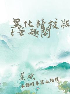 异化精校版txt笔趣阁