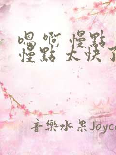 嗯 啊 慢点 慢点 太快了