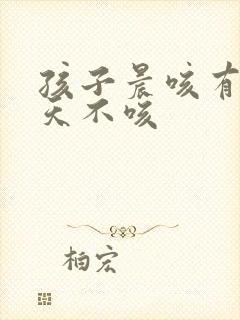 孩子晨咳有痰白天不咳
