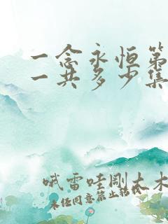 一念永恒第三季一共多少集