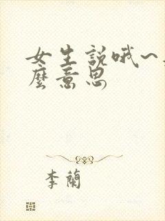 女生说哦~是什么意思