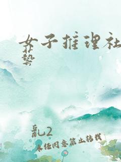 女子推理社 综艺