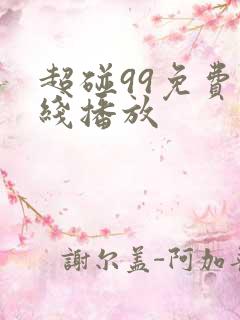 超碰99免费在线播放