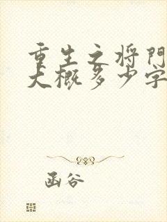 重生之将门毒后大概多少字