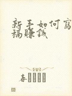 新手如何写作投稿赚钱