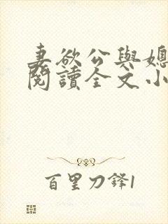妻欲公与媳免费阅读全文小说结局是什么