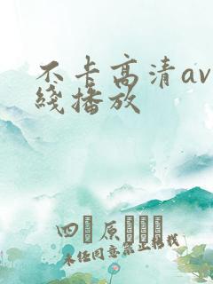 不卡高清av在线播放