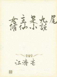 女主是九尾狐的修仙小说
