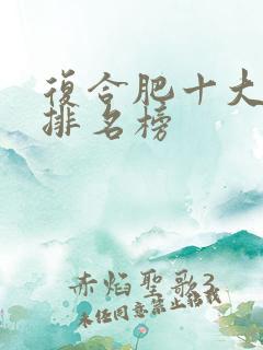 复合肥十大品牌排名榜