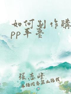 如何制作购物app平台