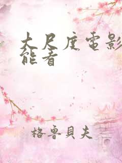 大尺度电影哪里能看